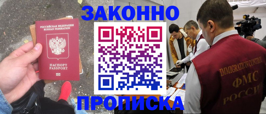 прописка законно в Кашире